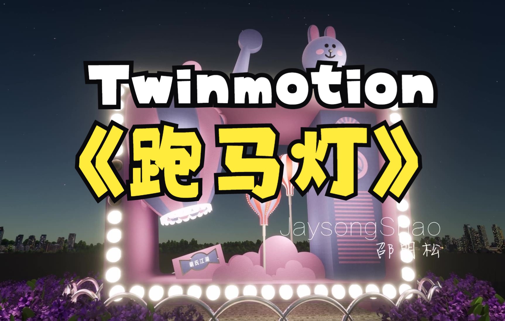 Twinmotion2021创意实现跑马灯效果【视频贴图\进阶用法】哔哩哔哩bilibili