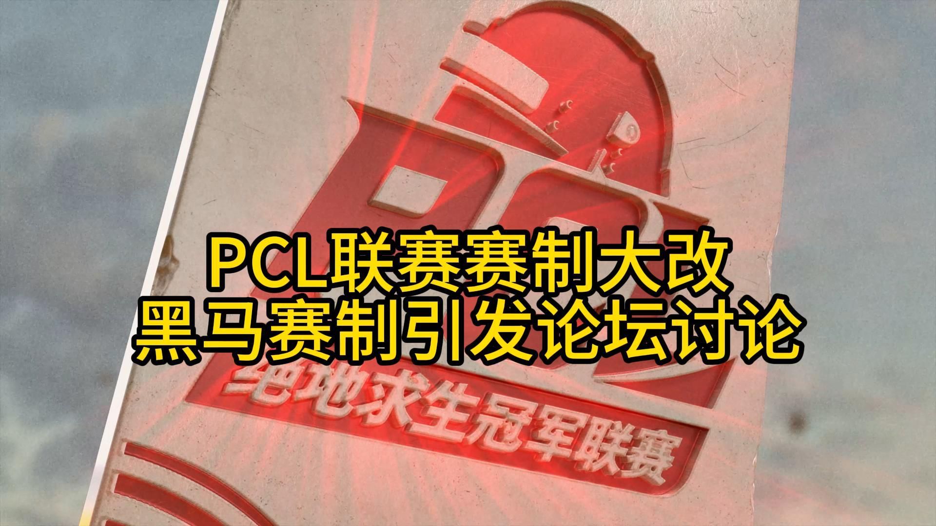 PCL联赛大改,黑马赛制引发论坛讨论!电子竞技热门视频