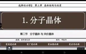 下载视频: 高二化学 选修2 第三章 第二节 1分子晶体