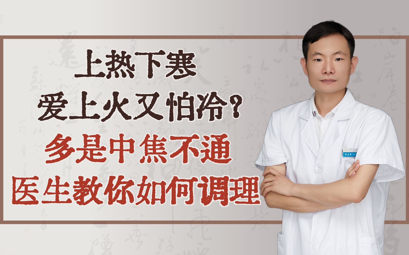 上热下寒,爱上火又怕冷?多是中焦不通,医生教你如何调理哔哩哔哩bilibili