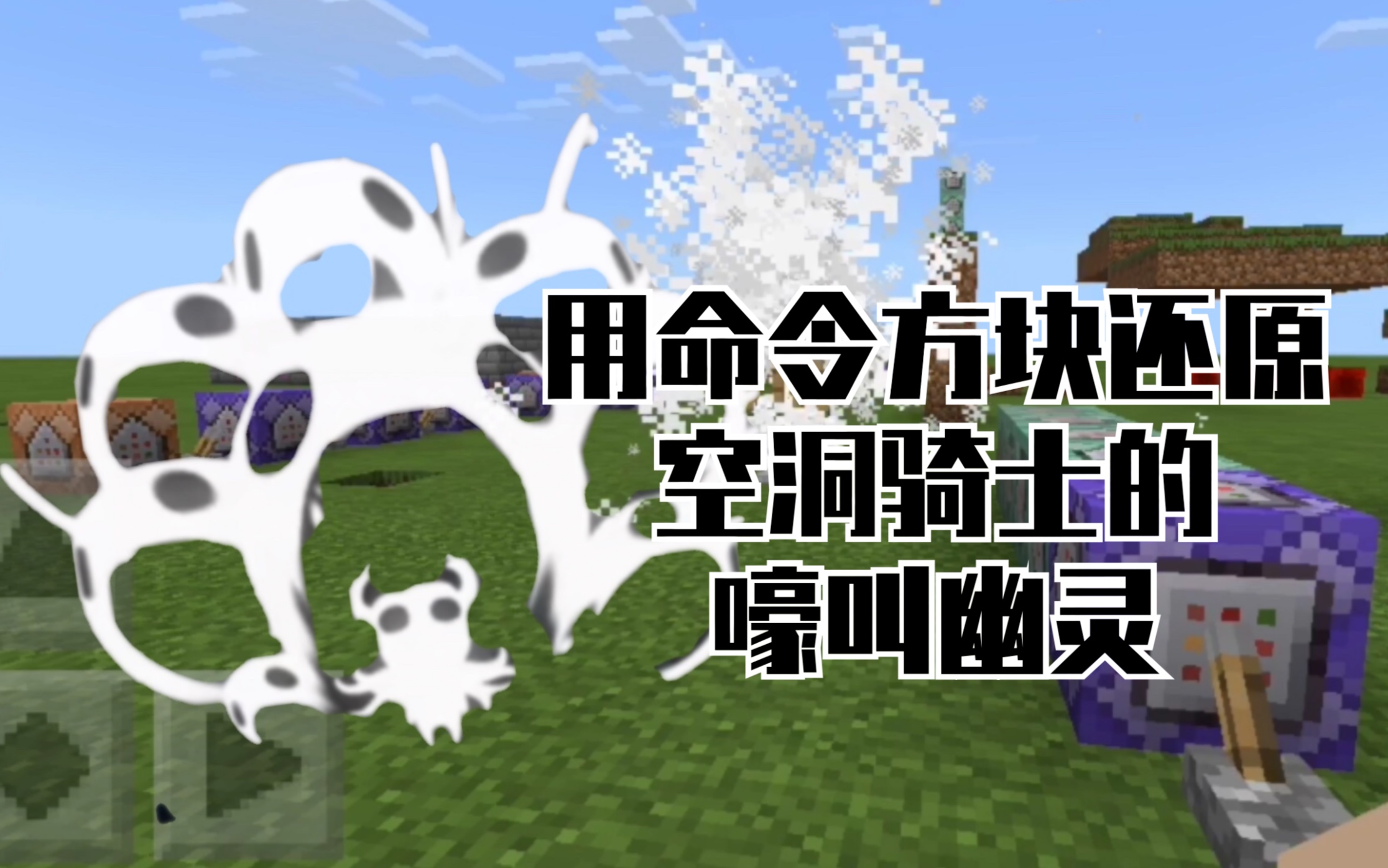 用命令方块还原空洞骑士的嚎叫幽灵