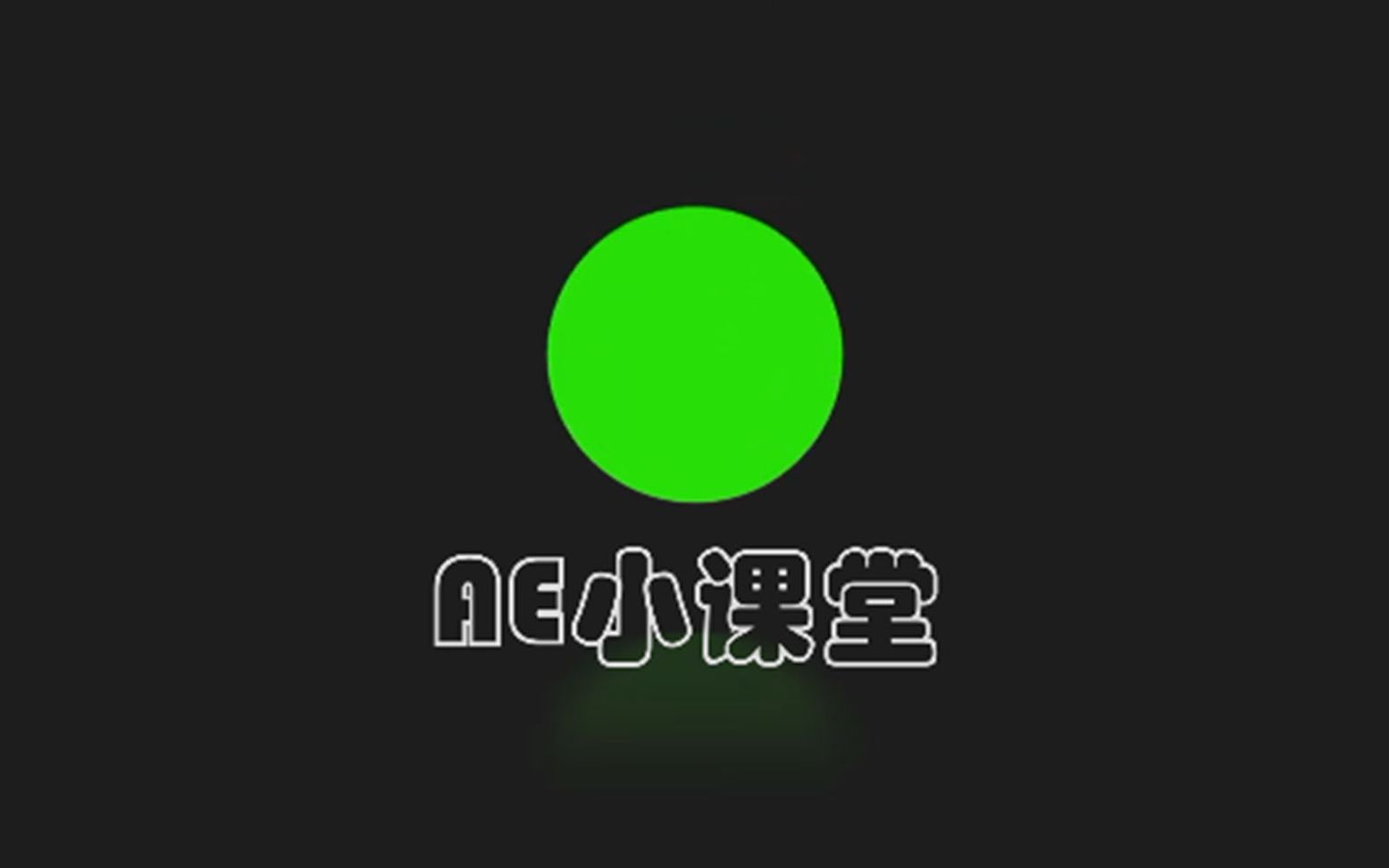 AE入门第八集遮罩工具哔哩哔哩bilibili