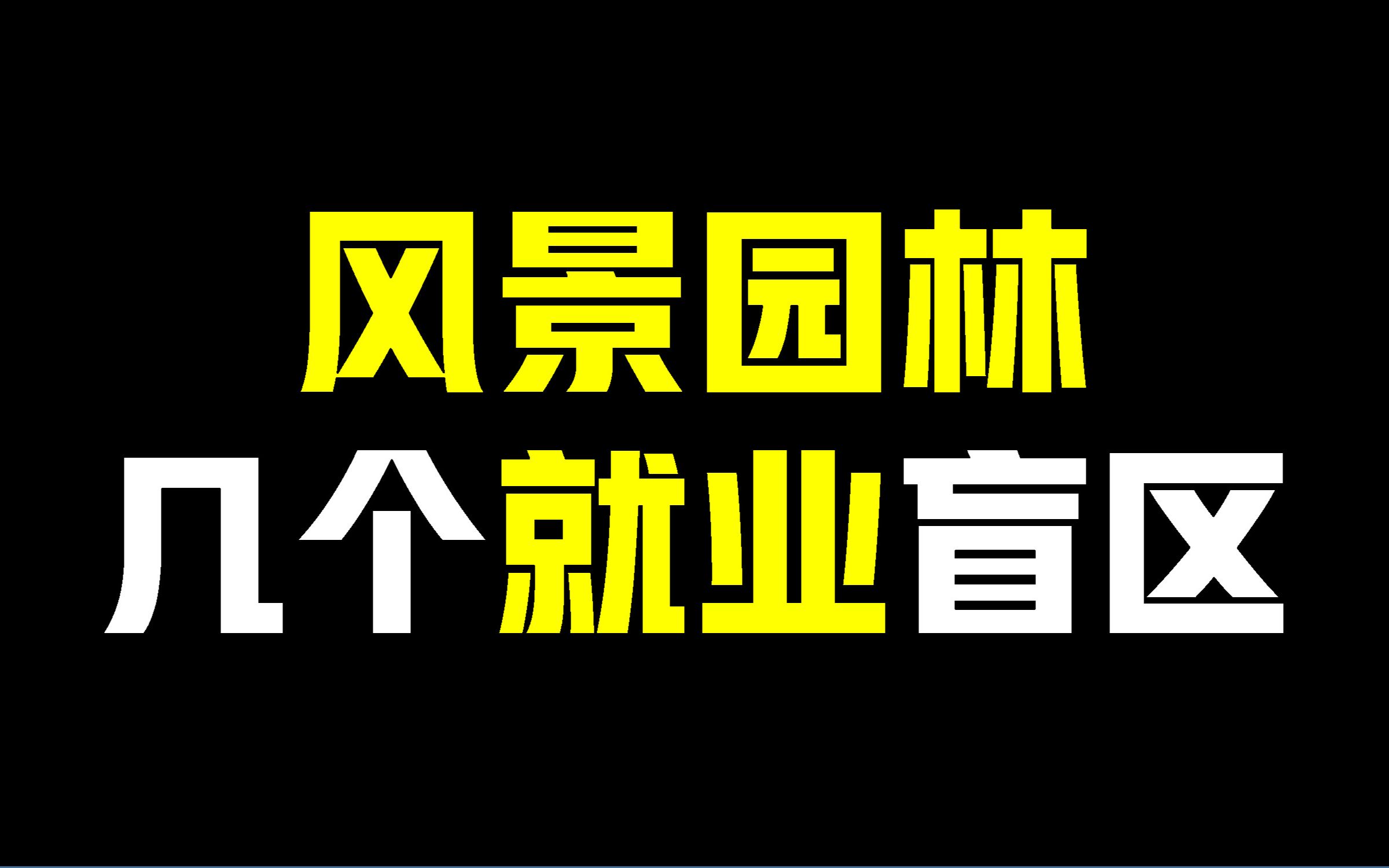 风景园林就业的几个盲区哔哩哔哩bilibili