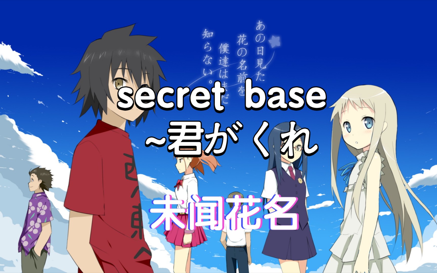 【未闻花名/十周年】未闻花名,但识花香,再遇花时,泪已千行