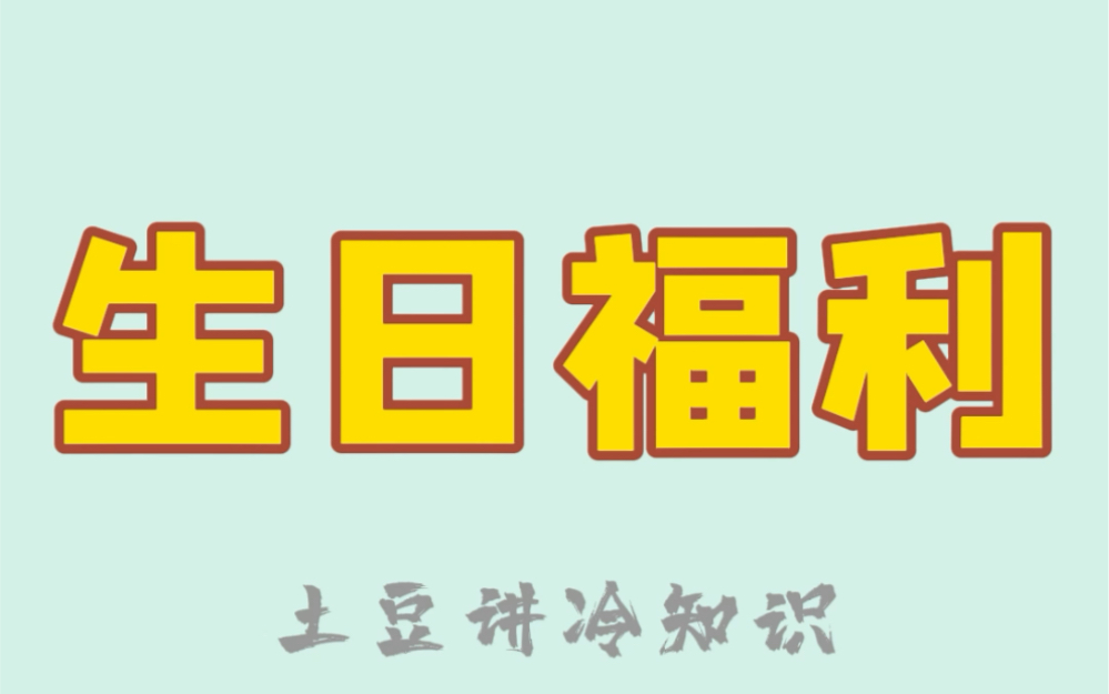 生日当天薅羊毛攻略,凭身份证就可以免费吃喝玩乐,错过又要等一年哔哩哔哩bilibili