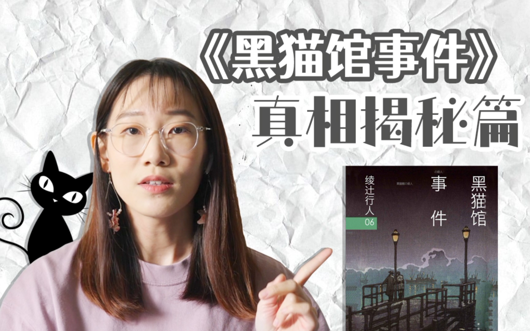 活动作品推理好书侦探推理系列之黑猫馆事件真相揭秘篇