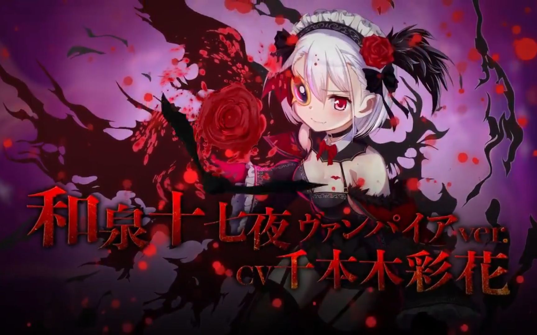 手机游戏魔法纪录魔法少女小圆外传角色cm和泉十七夜吸血鬼vercv千本