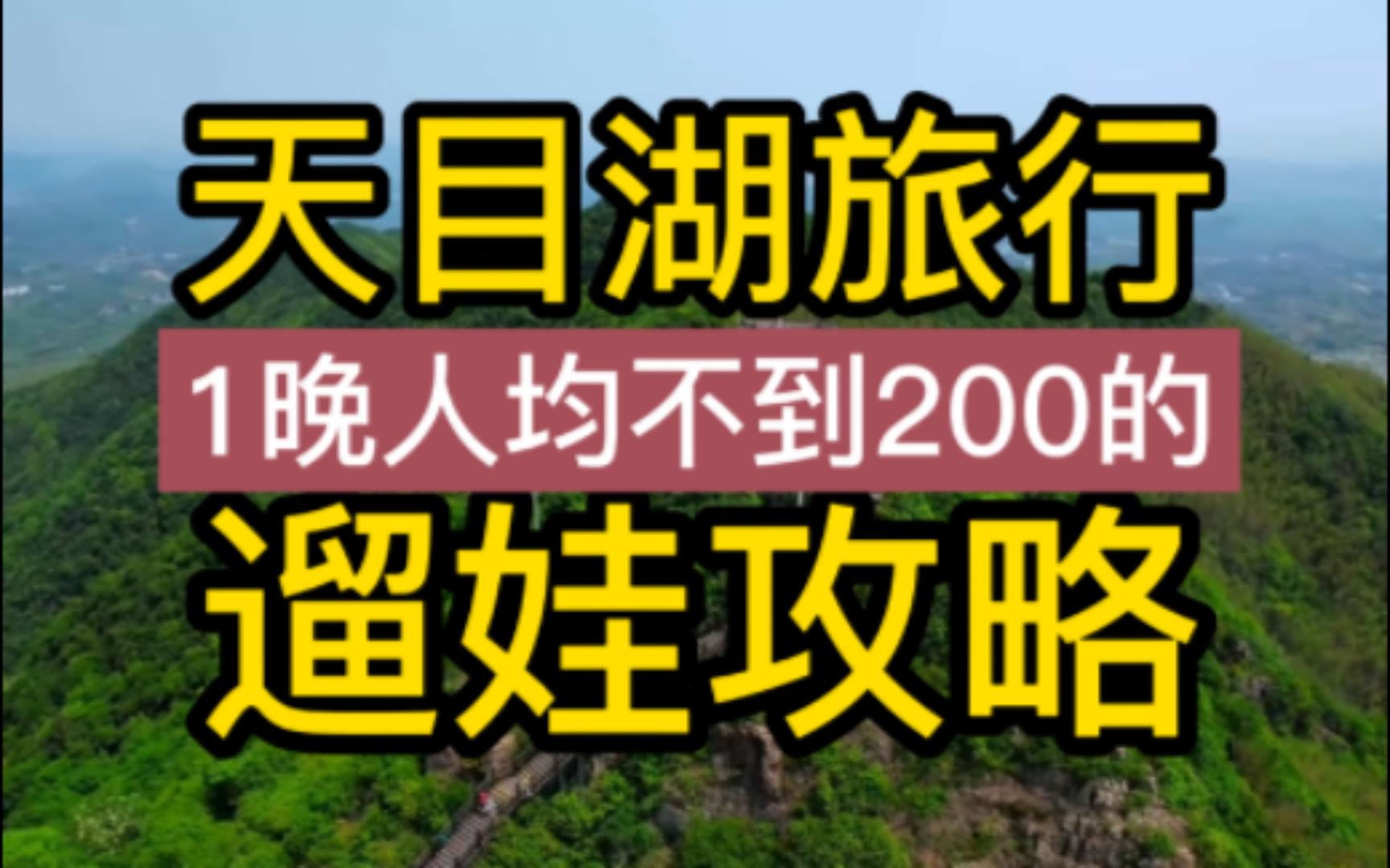 暑假带小朋友来天目湖旅行,南山竹海人均不到200的遛娃攻略,分享给你们哔哩哔哩bilibili