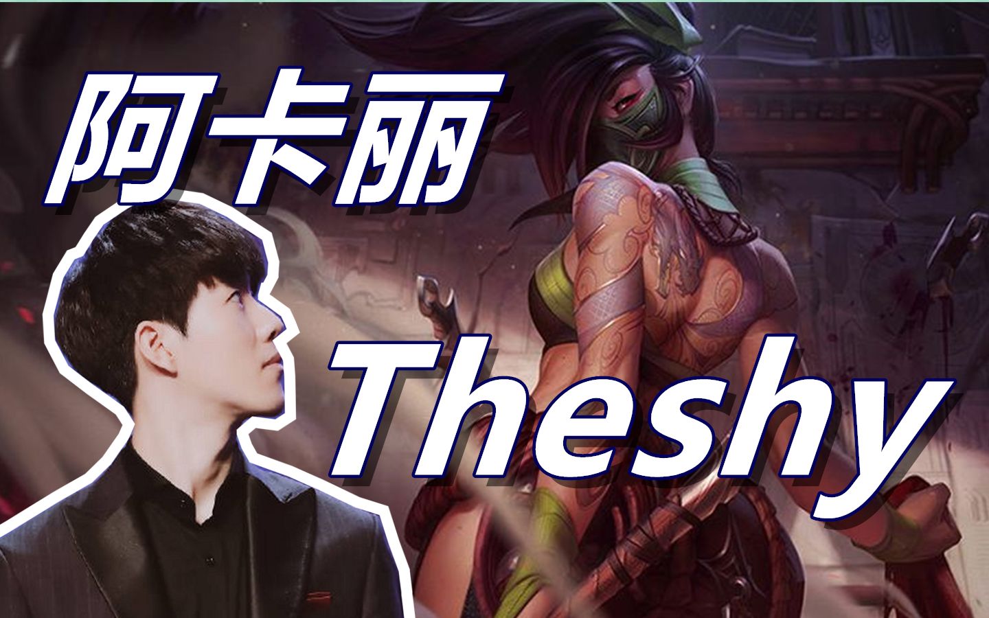 theshy阿卡丽王者局教学,这个人凭什么追着一堆人砍啊?