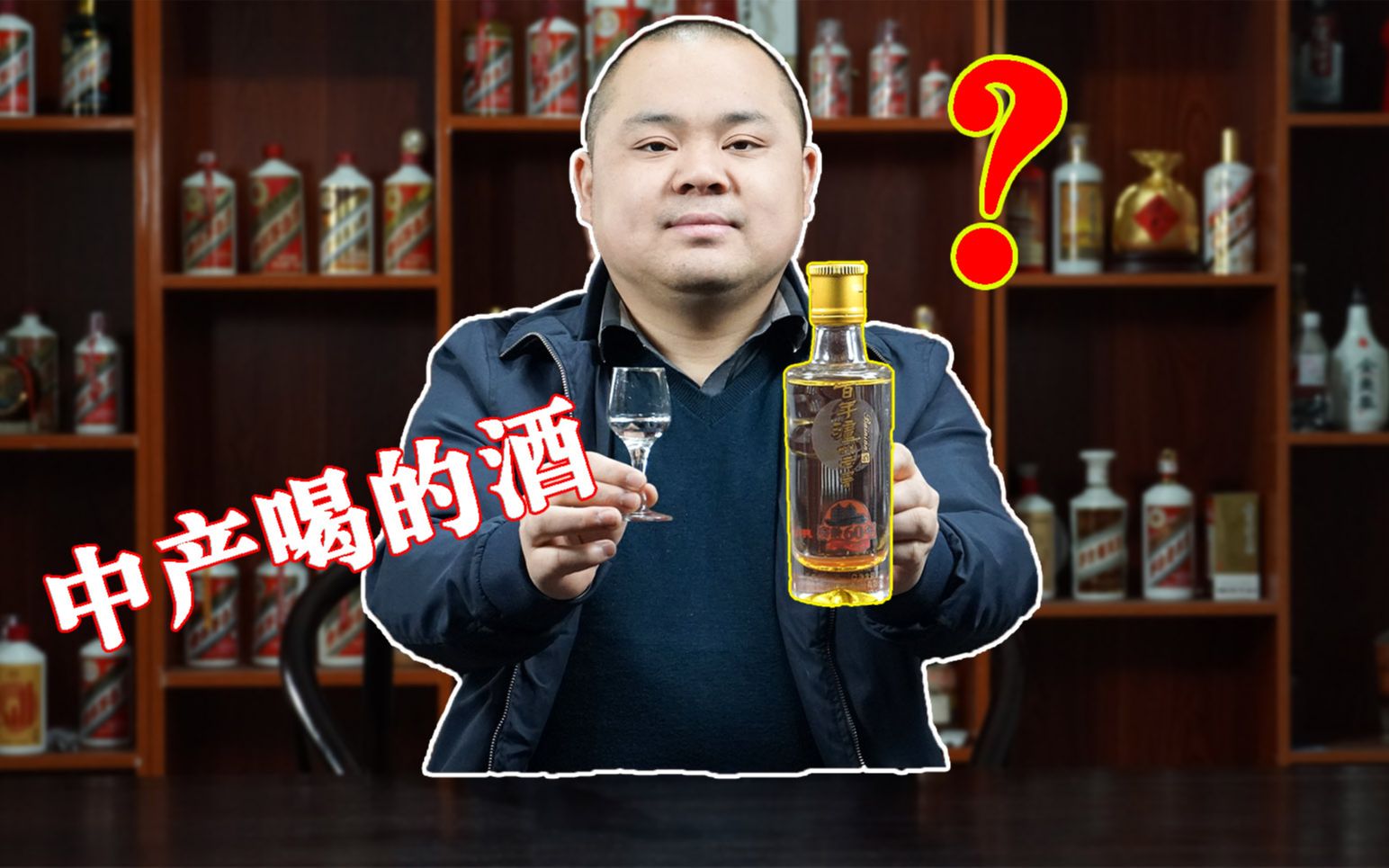 百年泸州老窖,窖龄60年,中产喝的酒是什么酒?哔哩哔哩bilibili