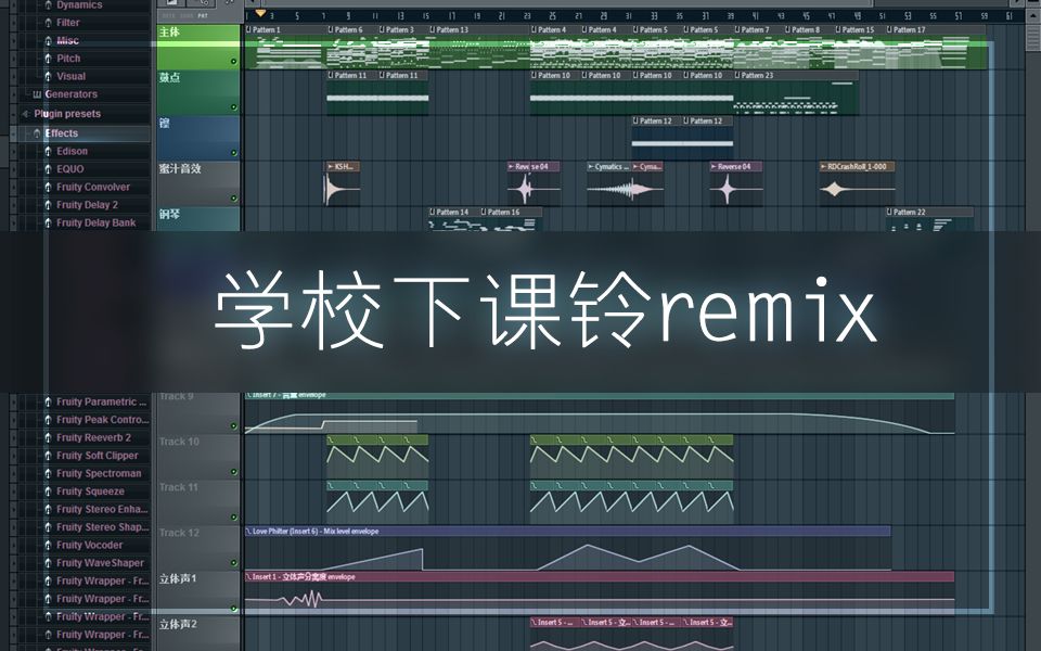 [图]我居然remix了学校下课铃【FL Studio工程展示】