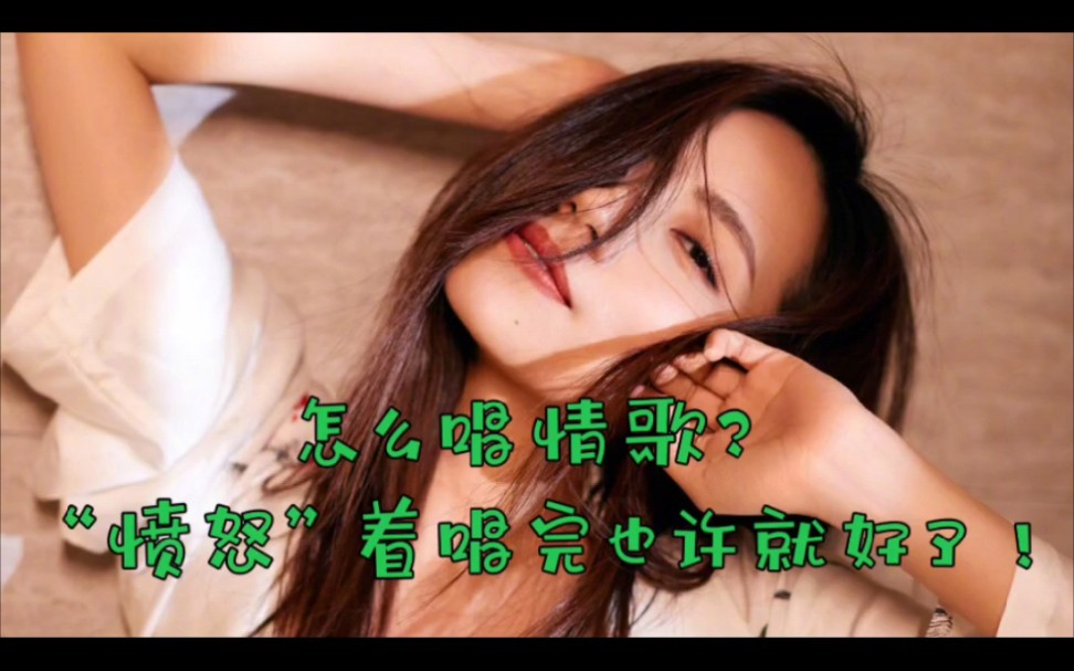 [图]当刘惜君“愤怒”的唱着情歌的时候，你是否心疼呢？(刘惜君《怎么唱情歌》“愤怒”版)