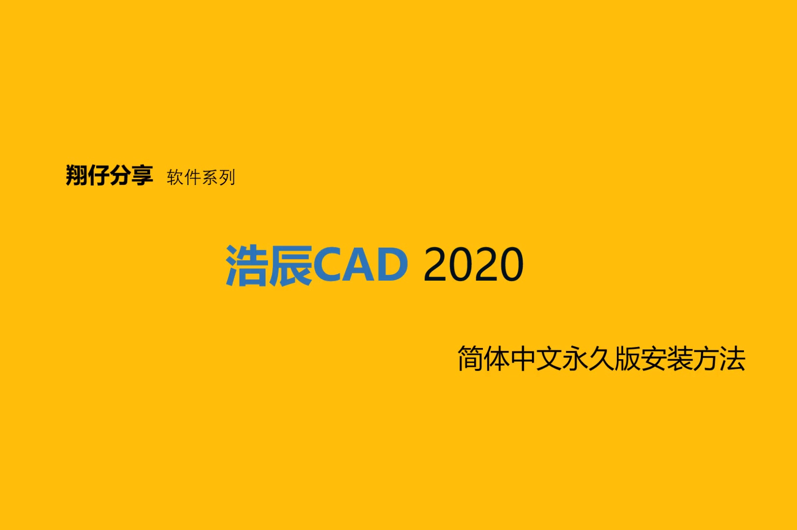 浩辰CAD2020简体中文永久版安装教程哔哩哔哩bilibili