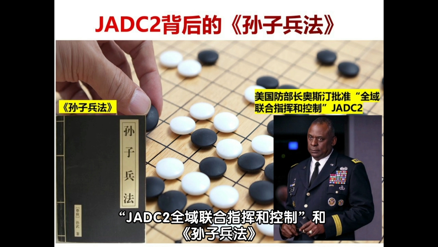 [图]JADC2 在乌克兰战场上不断实践优化，必须警惕！从《孙子兵法》视角解读美国的“全域联合指挥和控制”