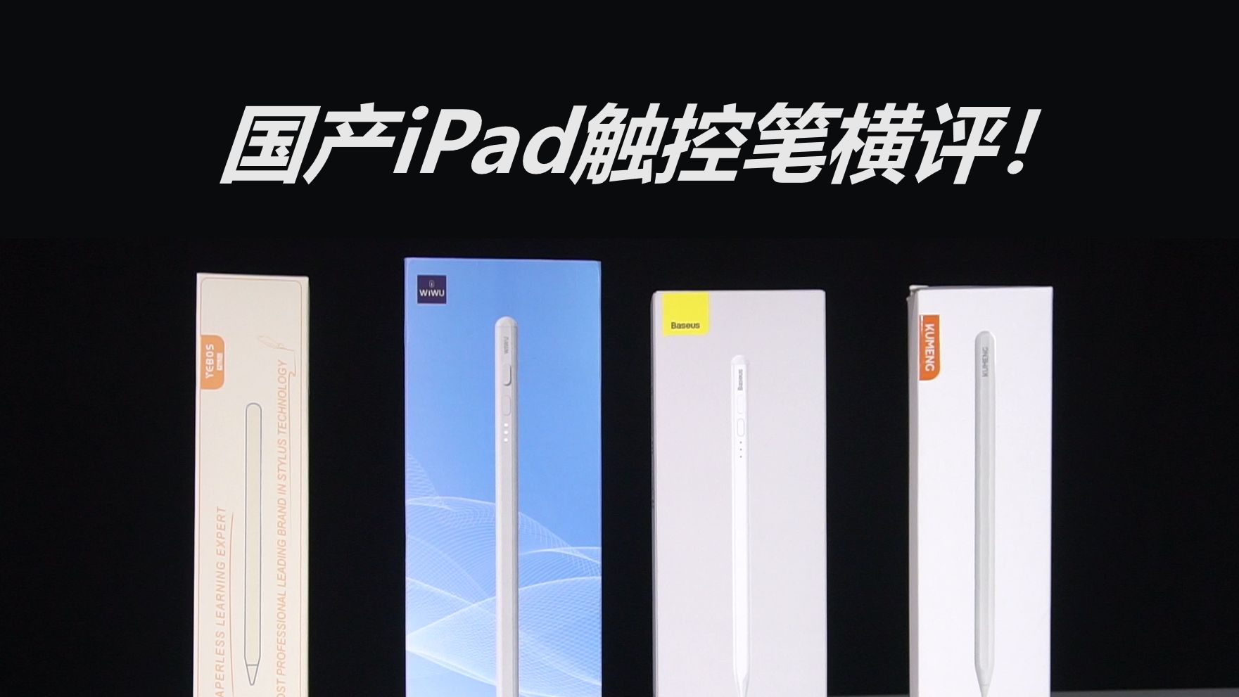 国产iPad触控笔横评!益博思、WiWU、酷盟、倍思哔哩哔哩bilibili