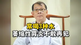 Download Video: 常喝3种水，萎缩性胃炎不敢再犯