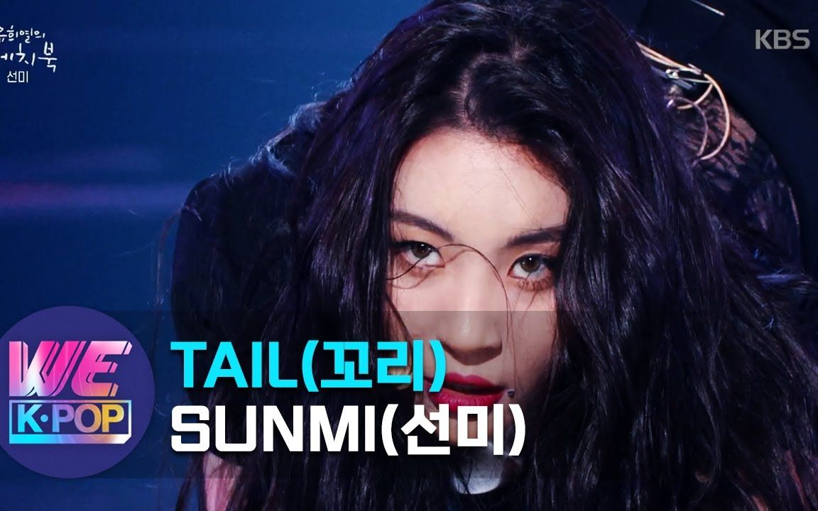 [图]【4K】李宣美 SUNMI《尾巴 - TAIL》舞台组合 一键丝滑换装混剪