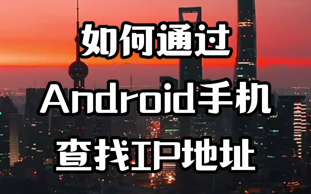 #IP归属地 #IP定位 #IP地址 如何通过Android手机查找IP地址哔哩哔哩bilibili