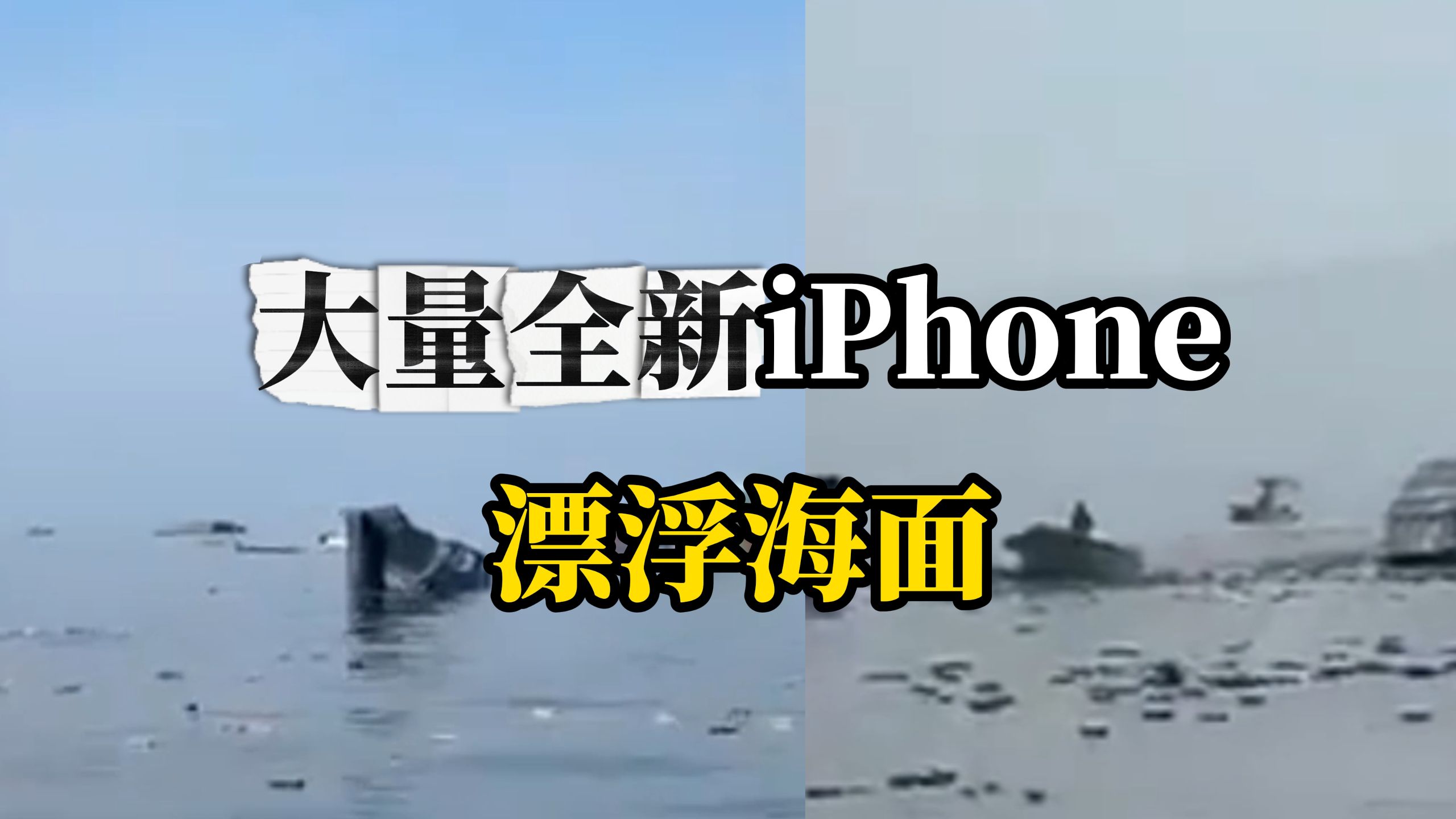 霍尔木兹海峡货轮起火沉没，大量全新iPhone漂浮海面，伊朗当地渔民驾船打捞