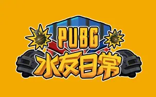 Download Video: 【绝地求生】PUBG水友日常——锅妹成盒记