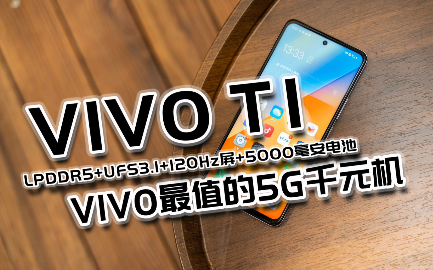 1899元的VIVOT1 有多香.骁龙778G+LPDDR5+UFS3.1+120Hz屏+5000毫安大电池哔哩哔哩bilibili