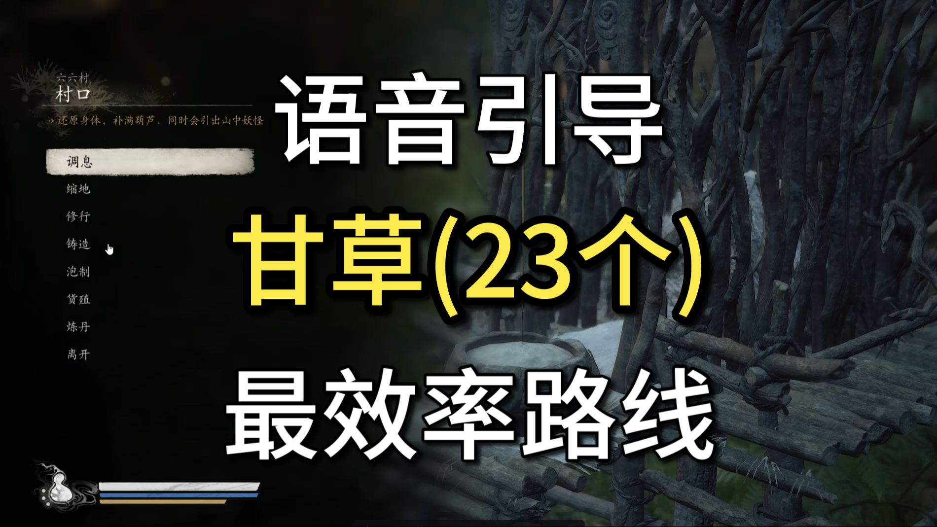 黑神话悟空全网最全最优化路线甘草种子青山骨泡酒物点位分享哔哩哔哩bilibili