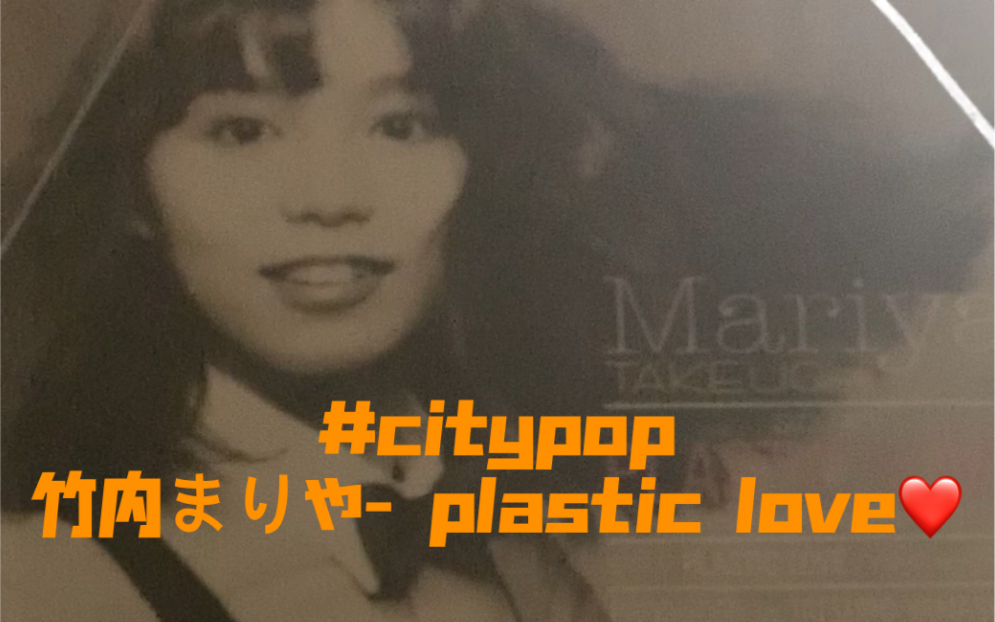 [图]#citypop 竹内まりや- plastic love塑料爱