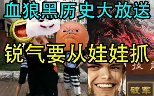 Download Video: 【血狼切片】黑历史倾情吐露！血狼从小就锐气！