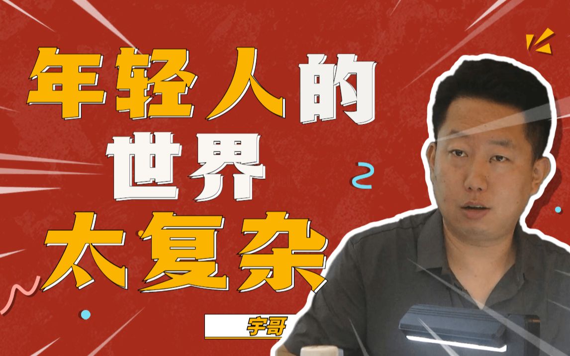 宇哥谐音梗年轻人的世界太复杂唉