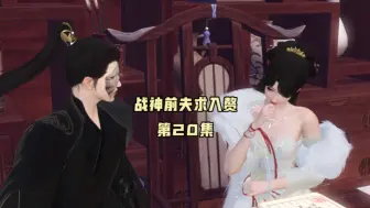 Download Video: 和离后，战神前夫死皮赖脸求入赘！第20集，这个女人对别人一点都不矜持！