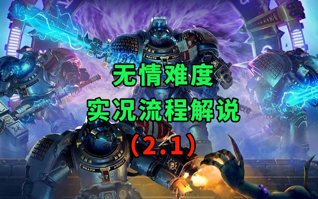 [图]《战锤40K：混沌之门-恶魔猎人》无情难度实况流程解说（2）简介有具体分节