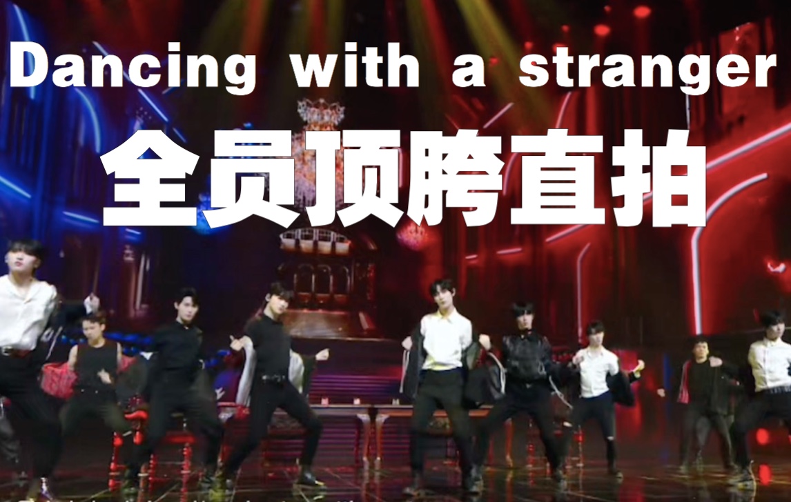 【时代少年团】午夜场|Dancing with a stranger全员色气顶胯合集哔哩哔哩bilibili