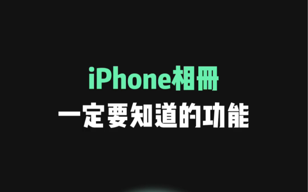 iPhone相册,自带快速P图哔哩哔哩bilibili