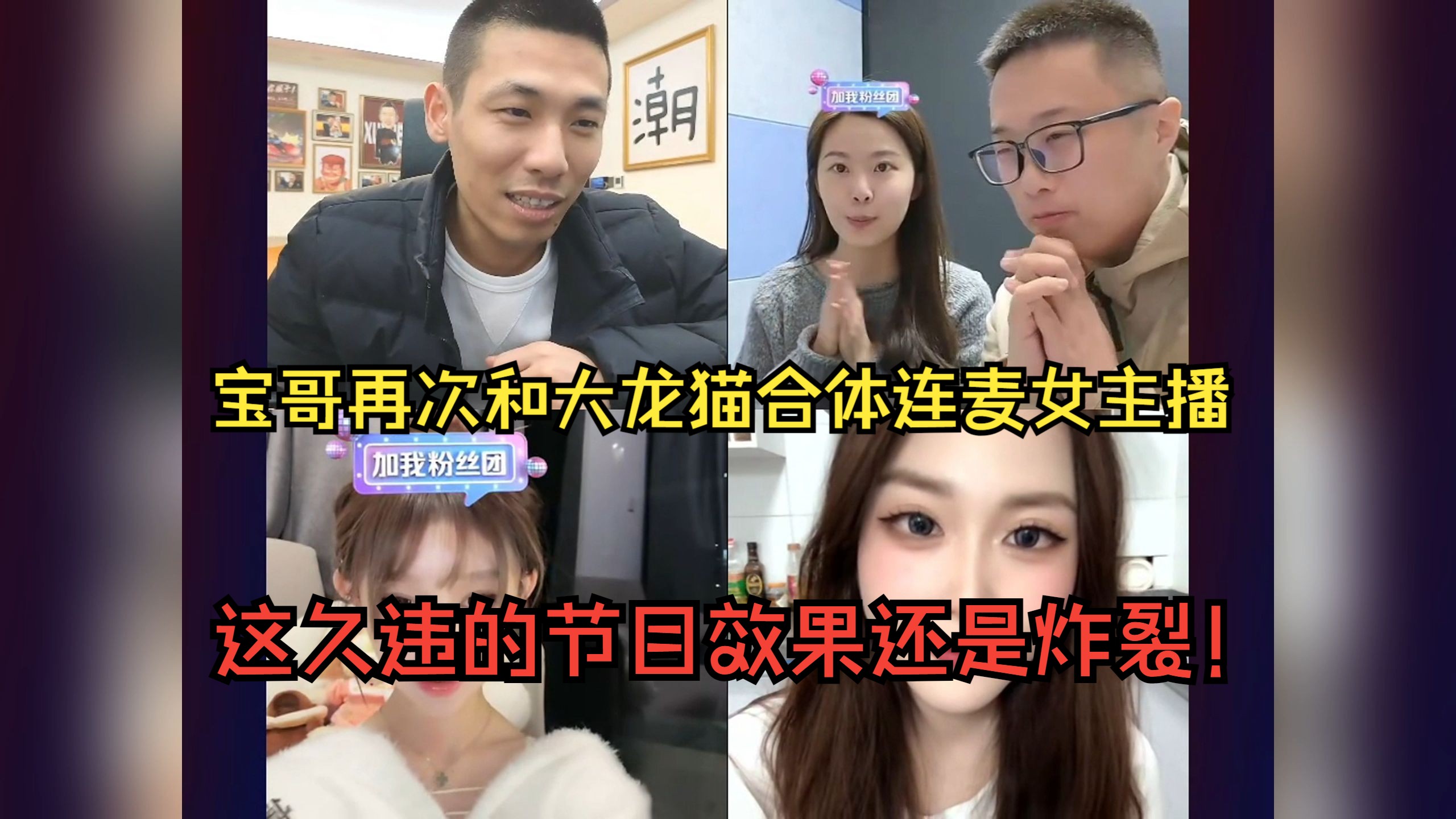 宝哥再次和大龙猫合体连麦女主播!这久违的节目效果还是炸裂!