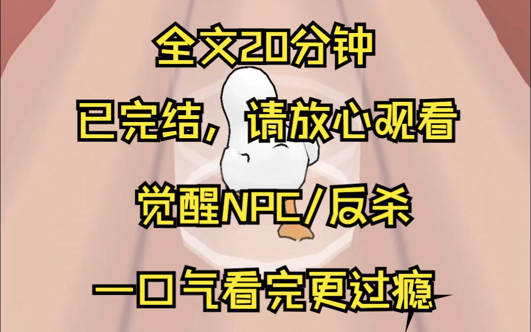 [图]【已完结】我是无限流觉醒NPC，玩家想要杀我完成任务，做梦，我直接反杀 小镇来了五名转校生 他们自称玩家 毫不避讳地说我们是NPC 但是小镇上所有人都不觉得这有