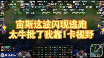 Download Video: 我靠宙斯的逃跑!这视野理解这给他跑了!