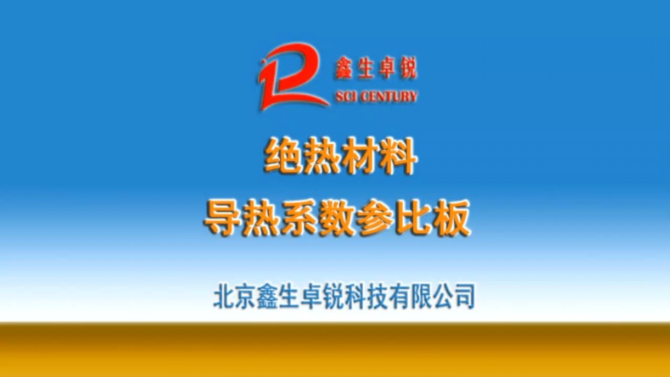 绝热材料导热系数参比板标准板导热系数测定仪标定板GSB北京鑫生卓锐科技有限公司供应哔哩哔哩bilibili