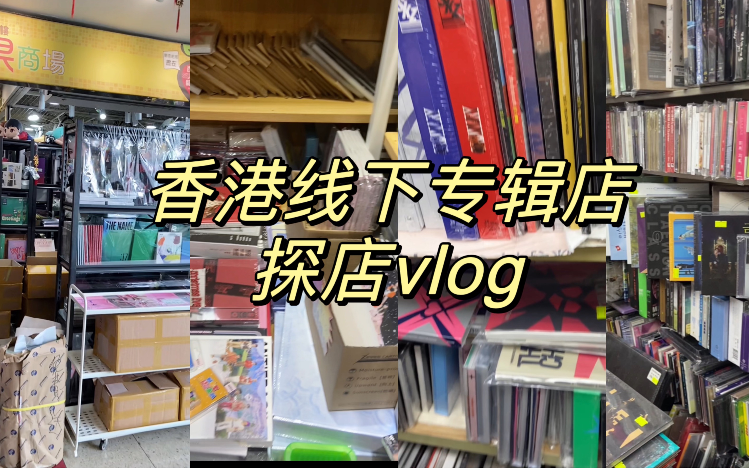 vlog|香港专辑店探店vlog 西九龙中心7001/信和中心哔哩哔哩bilibili