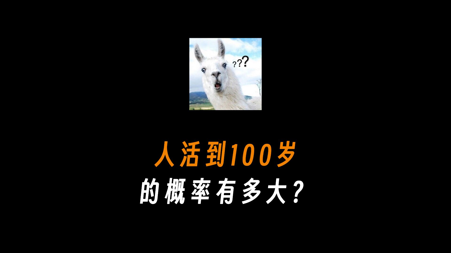 人活到100岁的概率有多大?哔哩哔哩bilibili