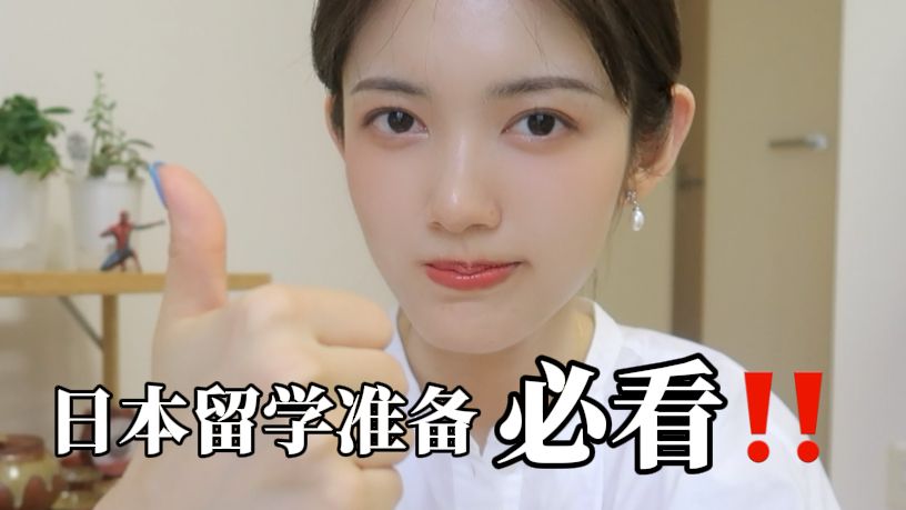日本留学前，我最后悔没做 / 做了的准备