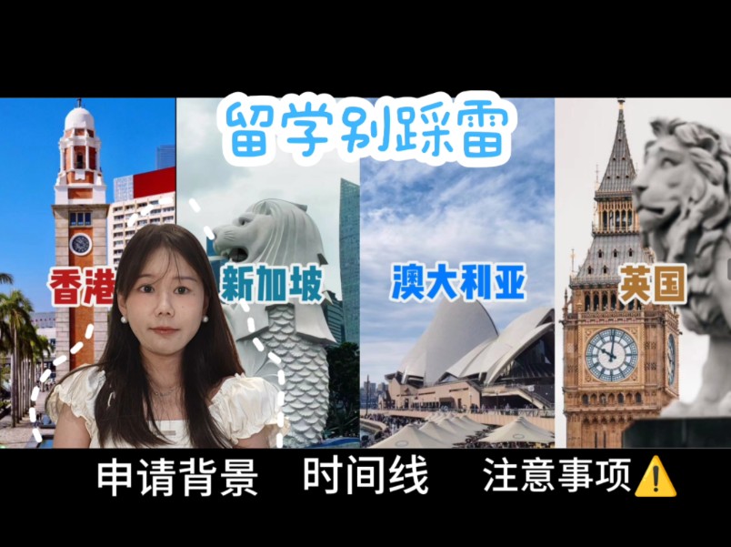 【留学申请】港新英澳|录取背景要求|申请时间线|哔哩哔哩bilibili