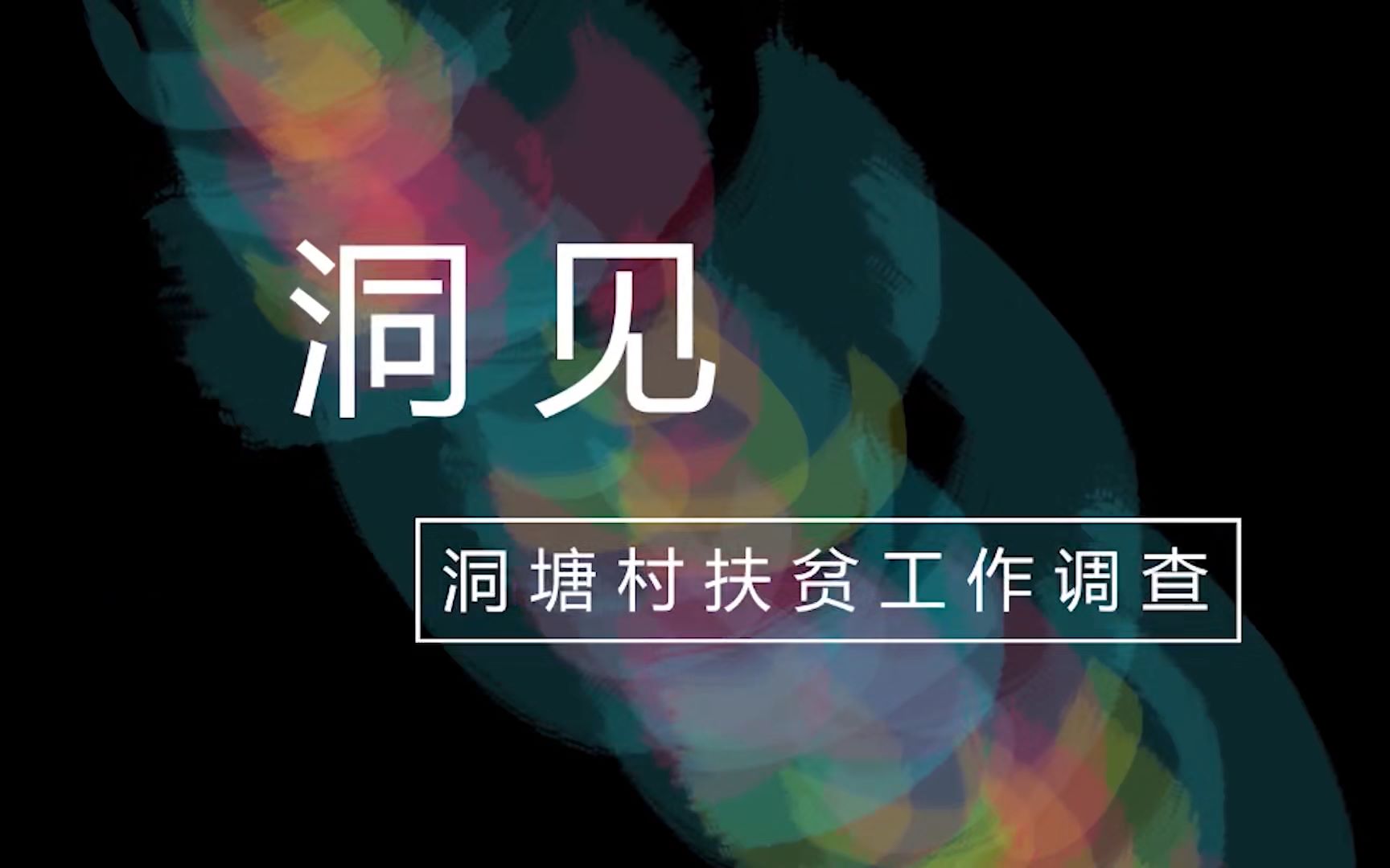 洞见 洞塘村的扶贫之路哔哩哔哩bilibili