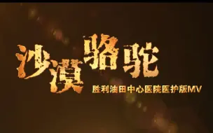 Télécharger la video: 《沙漠骆驼》医护版，唱出了情怀与担当！