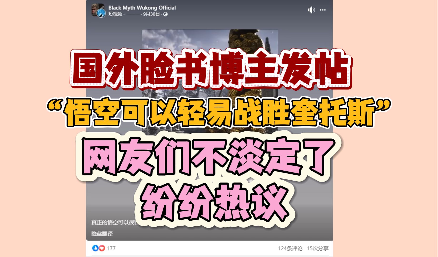 关于国外博主脸书的发帖:悟空可以轻易战胜奎托斯!