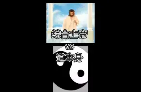 Download Video: [打击孝子]道本身vs综合上帝