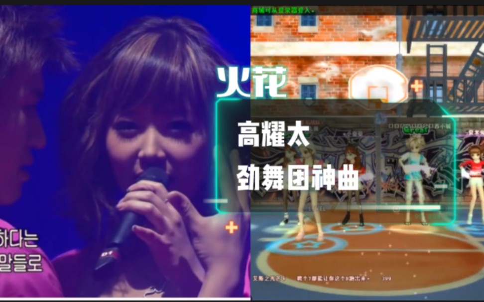 [图]前奏一响直接沦陷！劲舞团神曲《火花》高耀太高清现场&劲舞团经典画面