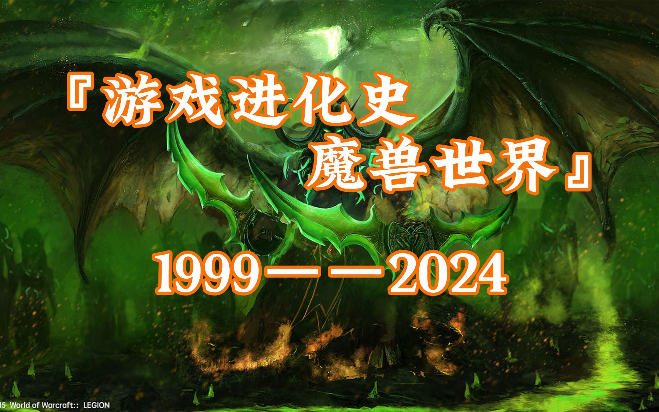 [图]游戏进化史——魔兽世界（1999年~2024年）