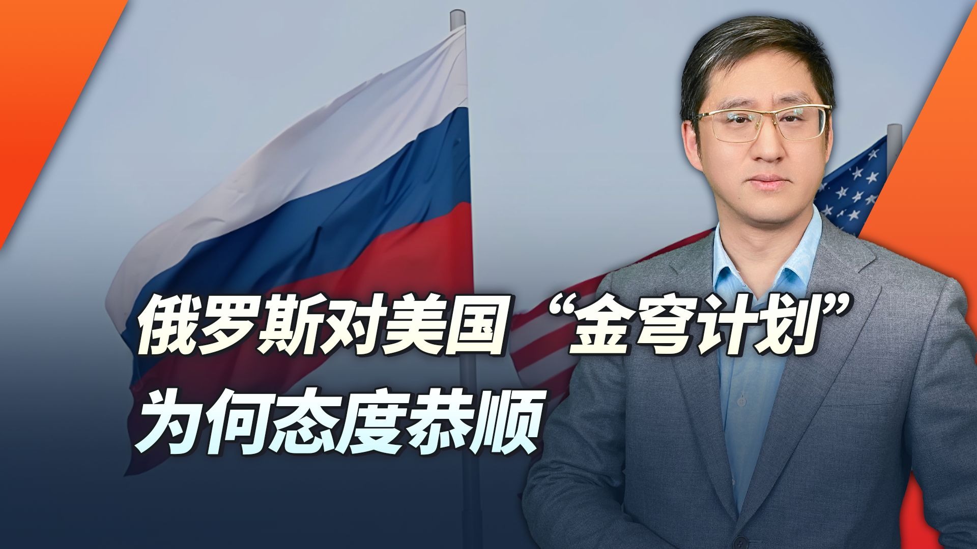 俄罗斯对特朗普的“金穹”态度暧昧,恭顺态度背后还是利益使然-刘晓非观察室-刘晓非观察室-哔哩哔哩视频