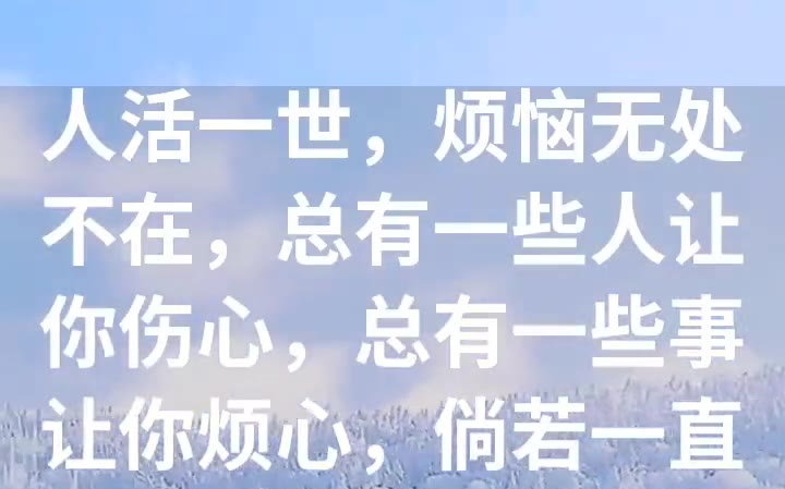 [图]人活一世，烦恼无处不在，总有一些人让你伤心，总有一些事让你烦心，倘若一直记着就不会快乐，唯有学会善忘，才能过得幸福，善忘不是忘记，而是原谅，原谅别人的错误，释怀