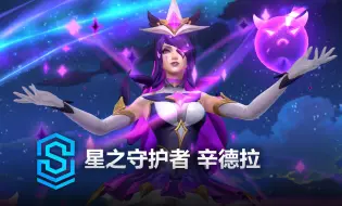 Download Video: 星之守护者 辛德拉 皮肤预览 - 英雄联盟手游 | Star Guardian Syndra Skin Spotlight